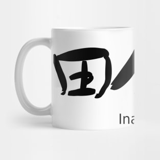 Inakamono (Countryman) Mug